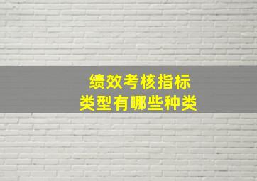 绩效考核指标类型有哪些种类