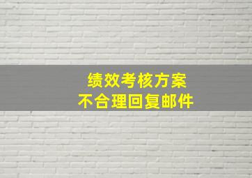 绩效考核方案不合理回复邮件