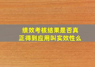 绩效考核结果是否真正得到应用叫实效性么