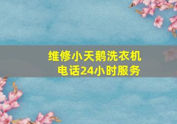 维修小天鹅洗衣机电话24小时服务