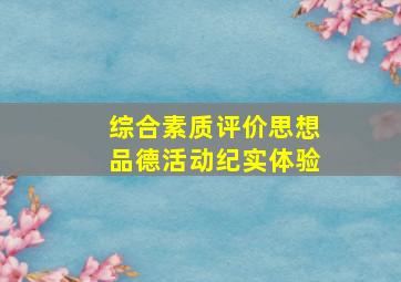 综合素质评价思想品德活动纪实体验