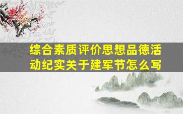 综合素质评价思想品德活动纪实关于建军节怎么写