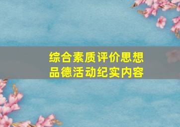 综合素质评价思想品德活动纪实内容