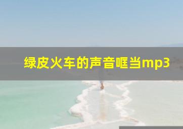 绿皮火车的声音哐当mp3