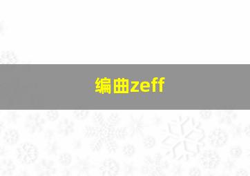 编曲zeff