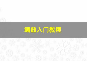 编曲入门教程