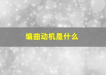 编曲动机是什么