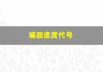 编曲速度代号