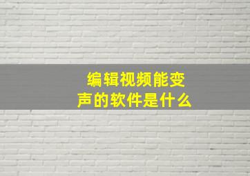 编辑视频能变声的软件是什么