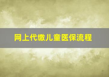 网上代缴儿童医保流程