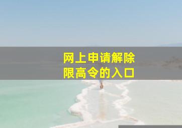 网上申请解除限高令的入口