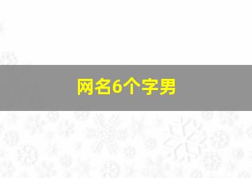 网名6个字男