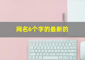 网名6个字的最新的