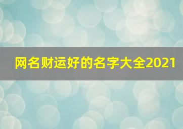 网名财运好的名字大全2021