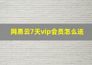 网易云7天vip会员怎么送