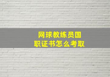 网球教练员国职证书怎么考取