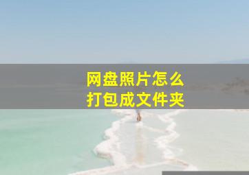 网盘照片怎么打包成文件夹