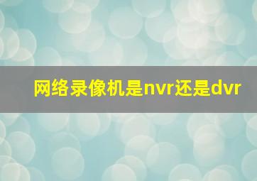 网络录像机是nvr还是dvr