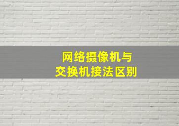 网络摄像机与交换机接法区别