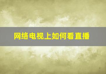 网络电视上如何看直播