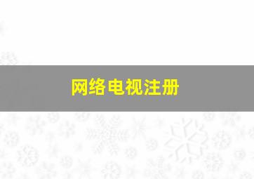 网络电视注册