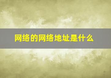 网络的网络地址是什么