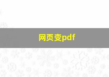 网页变pdf