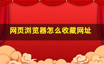 网页浏览器怎么收藏网址