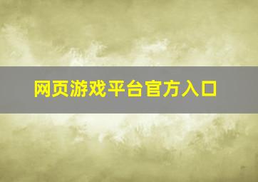 网页游戏平台官方入口