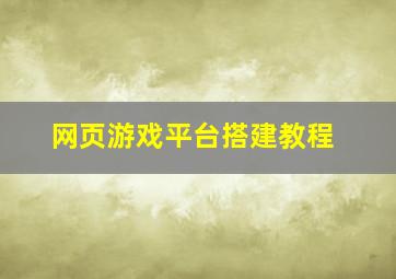 网页游戏平台搭建教程