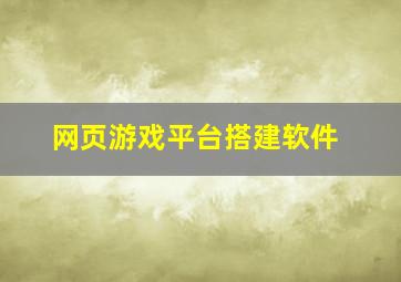 网页游戏平台搭建软件