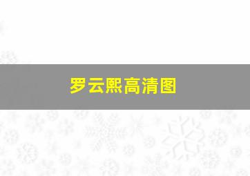 罗云熙高清图