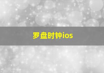 罗盘时钟ios