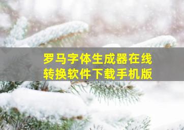 罗马字体生成器在线转换软件下载手机版