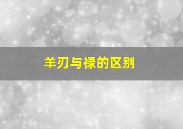 羊刃与禄的区别