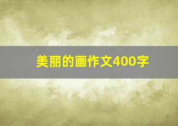 美丽的画作文400字