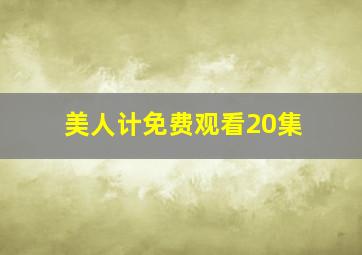 美人计免费观看20集