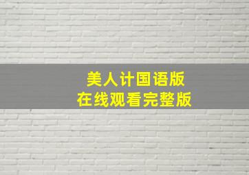 美人计国语版在线观看完整版