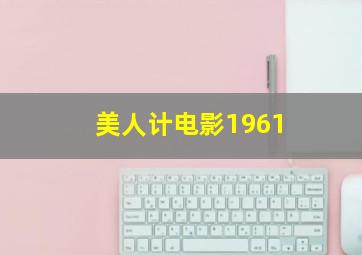 美人计电影1961