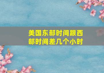 美国东部时间跟西部时间差几个小时