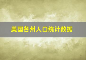 美国各州人口统计数据