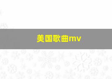 美国歌曲mv