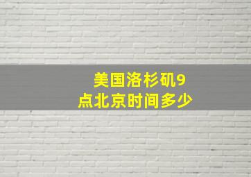 美国洛杉矶9点北京时间多少