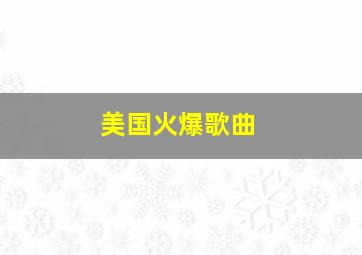 美国火爆歌曲