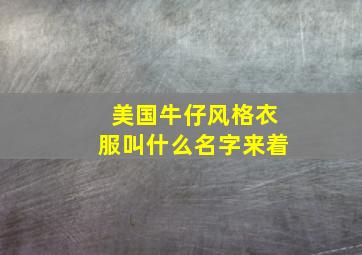 美国牛仔风格衣服叫什么名字来着