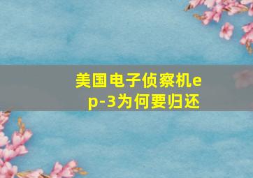 美国电子侦察机ep-3为何要归还