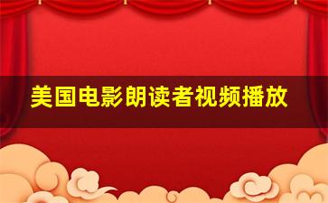 美国电影朗读者视频播放