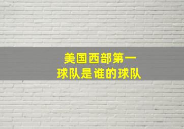 美国西部第一球队是谁的球队