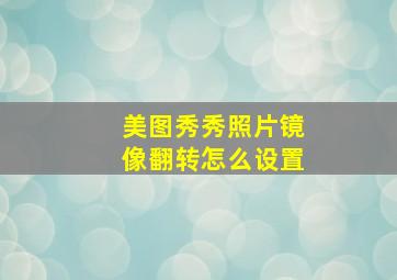 美图秀秀照片镜像翻转怎么设置