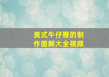 美式牛仔鞭的制作图解大全视频